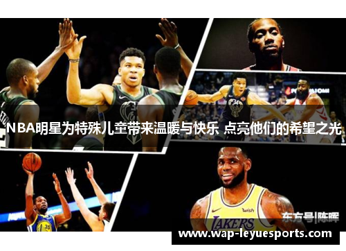 NBA明星为特殊儿童带来温暖与快乐 点亮他们的希望之光