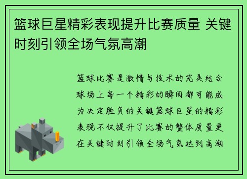 篮球巨星精彩表现提升比赛质量 关键时刻引领全场气氛高潮