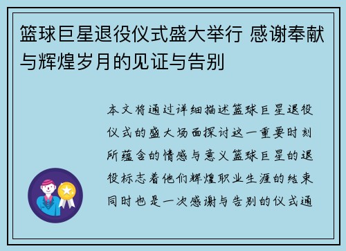 篮球巨星退役仪式盛大举行 感谢奉献与辉煌岁月的见证与告别