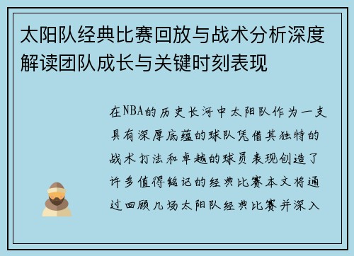 太阳队经典比赛回放与战术分析深度解读团队成长与关键时刻表现