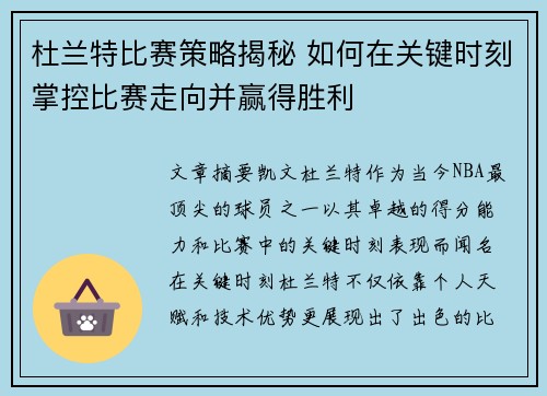 杜兰特比赛策略揭秘 如何在关键时刻掌控比赛走向并赢得胜利