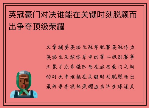 英冠豪门对决谁能在关键时刻脱颖而出争夺顶级荣耀