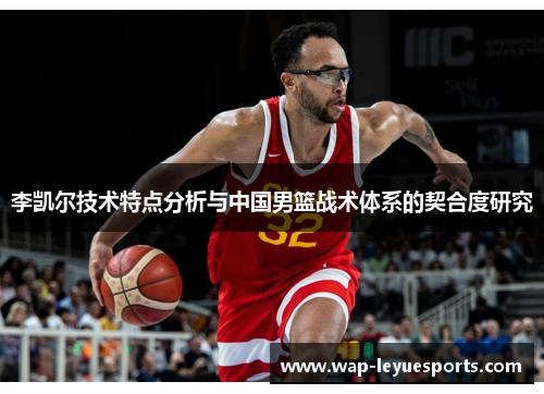 李凯尔技术特点分析与中国男篮战术体系的契合度研究