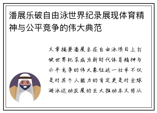潘展乐破自由泳世界纪录展现体育精神与公平竞争的伟大典范