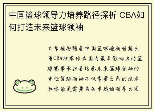 中国篮球领导力培养路径探析 CBA如何打造未来篮球领袖