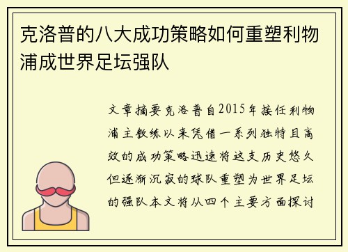 克洛普的八大成功策略如何重塑利物浦成世界足坛强队