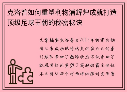 克洛普如何重塑利物浦辉煌成就打造顶级足球王朝的秘密秘诀