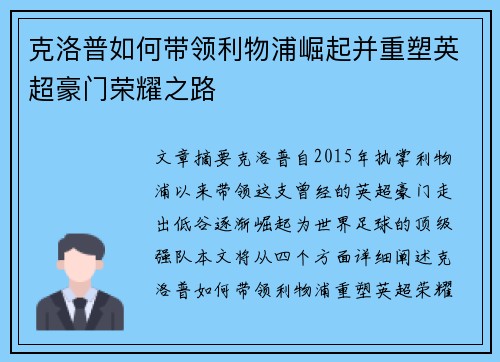 克洛普如何带领利物浦崛起并重塑英超豪门荣耀之路
