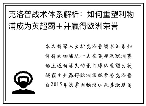 克洛普战术体系解析：如何重塑利物浦成为英超霸主并赢得欧洲荣誉