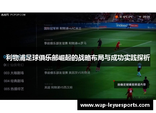 利物浦足球俱乐部崛起的战略布局与成功实践探析