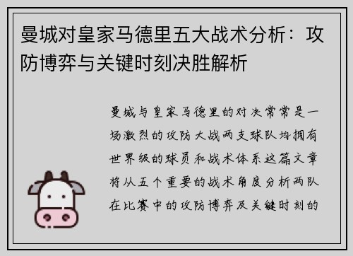 曼城对皇家马德里五大战术分析：攻防博弈与关键时刻决胜解析