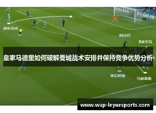 皇家马德里如何破解曼城战术安排并保持竞争优势分析