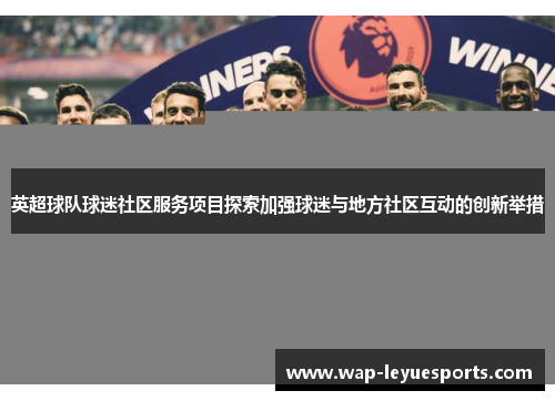 英超球队球迷社区服务项目探索加强球迷与地方社区互动的创新举措