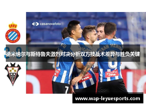 德米纳尔与斯特鲁夫激烈对决分析双方技战术差异与胜负关键