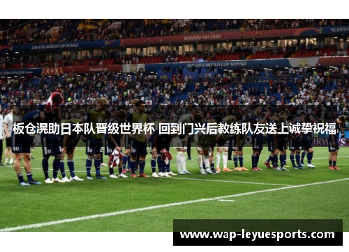 板仓滉助日本队晋级世界杯 回到门兴后教练队友送上诚挚祝福