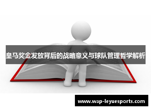 皇马奖金发放背后的战略意义与球队管理哲学解析