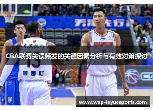 CBA联赛失误频发的关键因素分析与有效对策探讨