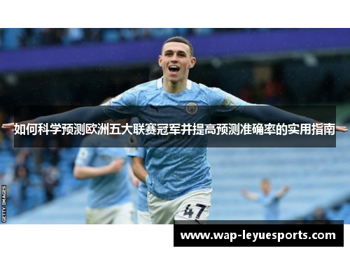 如何科学预测欧洲五大联赛冠军并提高预测准确率的实用指南