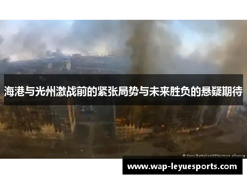 海港与光州激战前的紧张局势与未来胜负的悬疑期待