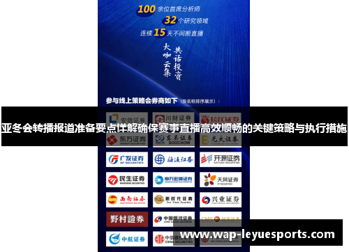 亚冬会转播报道准备要点详解确保赛事直播高效顺畅的关键策略与执行措施