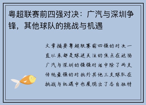 粤超联赛前四强对决：广汽与深圳争锋，其他球队的挑战与机遇