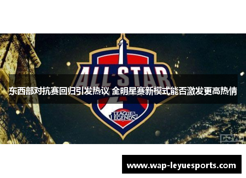 东西部对抗赛回归引发热议 全明星赛新模式能否激发更高热情