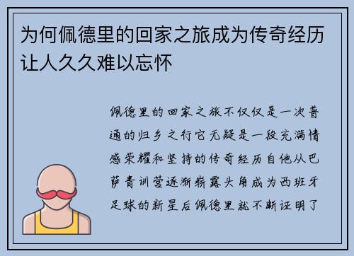 为何佩德里的回家之旅成为传奇经历让人久久难以忘怀