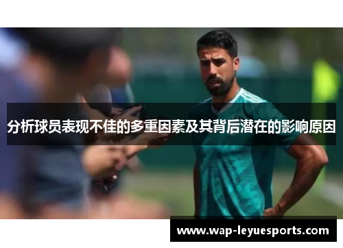 分析球员表现不佳的多重因素及其背后潜在的影响原因