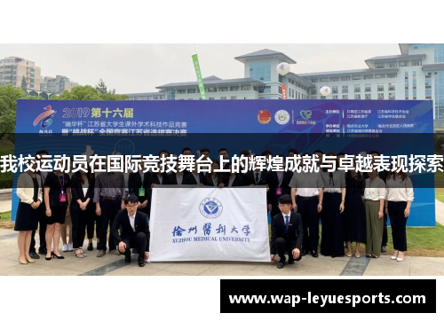 我校运动员在国际竞技舞台上的辉煌成就与卓越表现探索