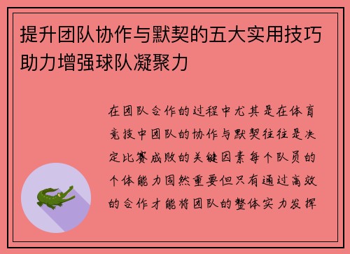 提升团队协作与默契的五大实用技巧助力增强球队凝聚力