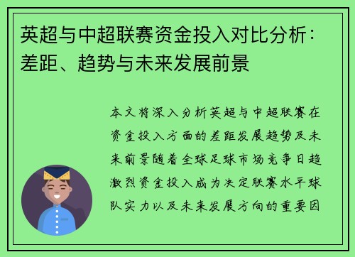 英超与中超联赛资金投入对比分析：差距、趋势与未来发展前景