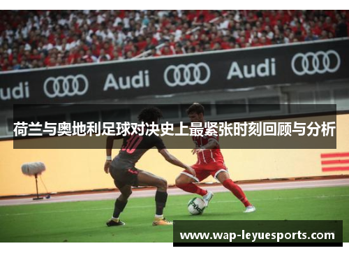 荷兰与奥地利足球对决史上最紧张时刻回顾与分析