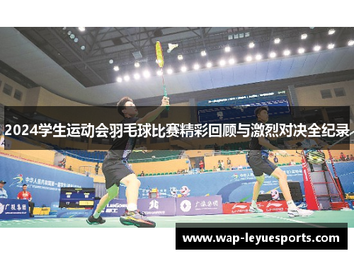 2024学生运动会羽毛球比赛精彩回顾与激烈对决全纪录