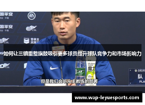如何让三镇重整旗鼓吸引更多球员提升球队竞争力和市场影响力