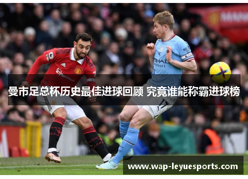 曼市足总杯历史最佳进球回顾 究竟谁能称霸进球榜
