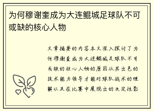 为何穆谢奎成为大连鲲城足球队不可或缺的核心人物