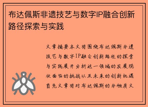 布达佩斯非遗技艺与数字IP融合创新路径探索与实践