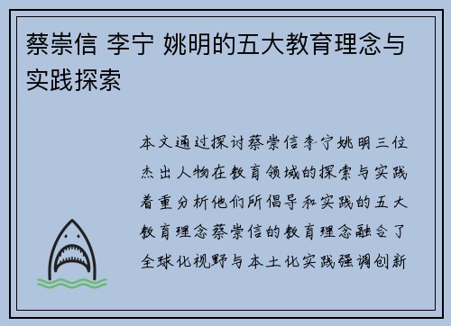 蔡崇信 李宁 姚明的五大教育理念与实践探索