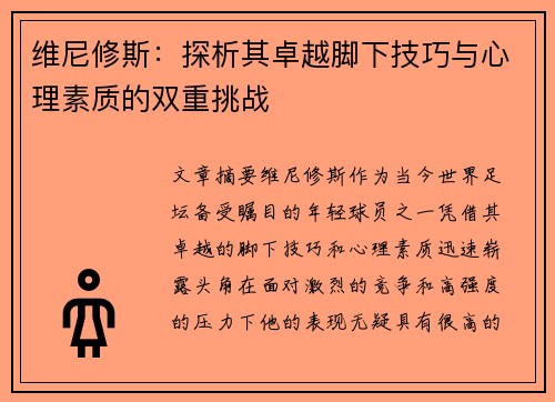 维尼修斯：探析其卓越脚下技巧与心理素质的双重挑战