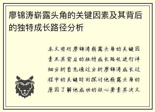 廖锦涛崭露头角的关键因素及其背后的独特成长路径分析
