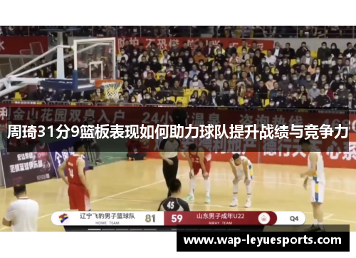 周琦31分9篮板表现如何助力球队提升战绩与竞争力