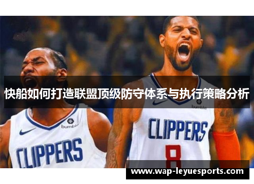 快船如何打造联盟顶级防守体系与执行策略分析