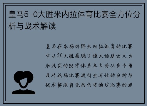 皇马5-0大胜米内拉体育比赛全方位分析与战术解读