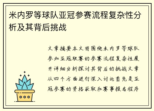 米内罗等球队亚冠参赛流程复杂性分析及其背后挑战