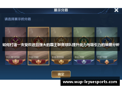 如何打造一支受欢迎且强大的国王联赛球队提升战力与吸引力的策略分析