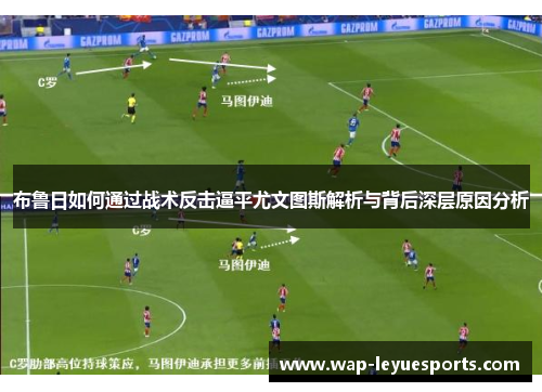 布鲁日如何通过战术反击逼平尤文图斯解析与背后深层原因分析
