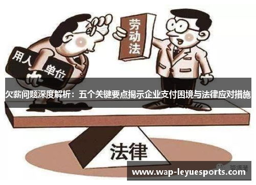 欠薪问题深度解析：五个关键要点揭示企业支付困境与法律应对措施