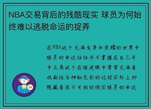 NBA交易背后的残酷现实 球员为何始终难以逃脱命运的捉弄