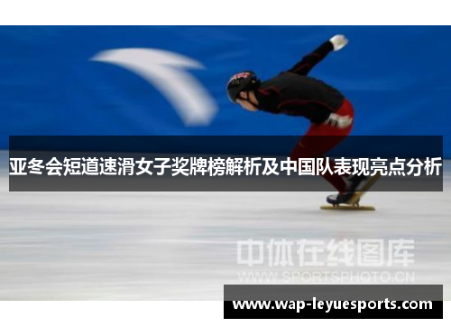 亚冬会短道速滑女子奖牌榜解析及中国队表现亮点分析