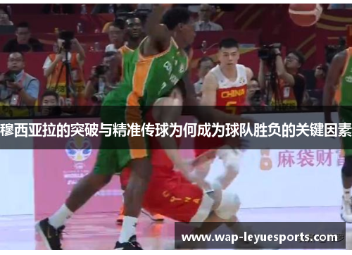穆西亚拉的突破与精准传球为何成为球队胜负的关键因素